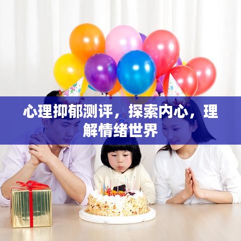 心理抑郁測評,探索內心,理解情緒世界