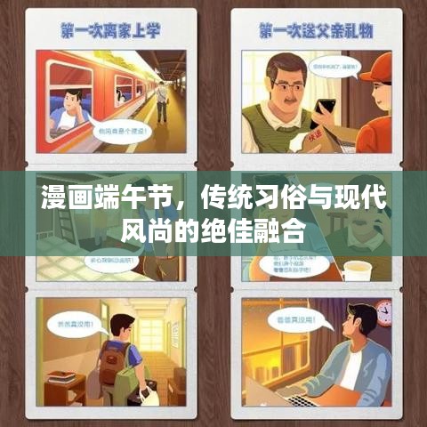 漫畫端午節(jié),傳統(tǒng)習(xí)俗與現(xiàn)代風(fēng)尚的絕佳融合
