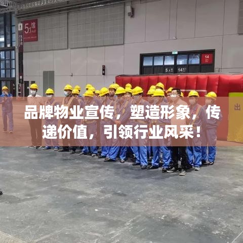 品牌物業宣傳,塑造形象,傳遞價值,引領行業風采!