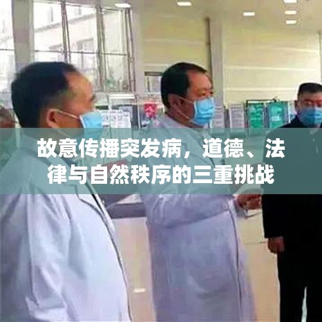 故意傳播突發(fā)病，道德、法律與自然秩序的三重挑戰(zhàn)