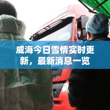 威海今日雪情實時更新，最新消息一覽