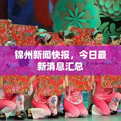 錦州新聞快報(bào),今日最新消息匯總
