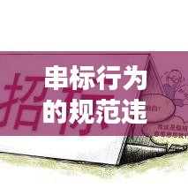 串標行為的規范違規性與后果解析