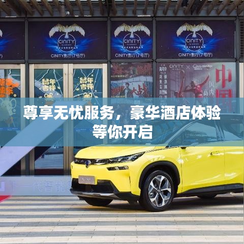 尊享無憂服務,豪華酒店體驗等你開啟