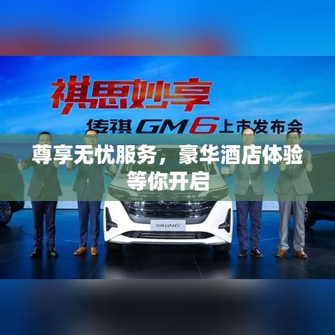 尊享無(wú)憂服務(wù),豪華酒店體驗(yàn)等你開(kāi)啟