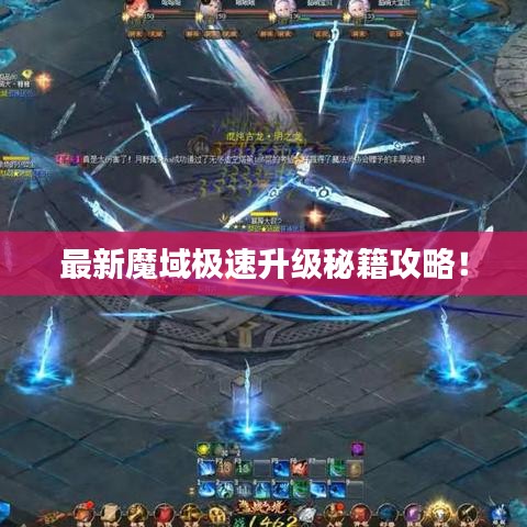 最新魔域極速升級秘籍攻略!