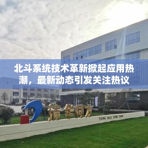 北斗系統技術革新掀起應用熱潮,最新動態引發關注熱議