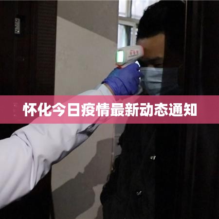 懷化今日疫情最新動(dòng)態(tài)通知