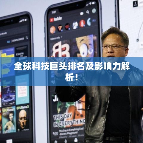 全球科技巨頭排名及影響力解析!