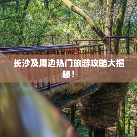 長沙及周邊熱門旅游攻略大揭秘!