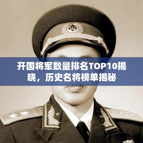 開國將軍數(shù)量排名TOP10揭曉,歷史名將榜單揭秘
