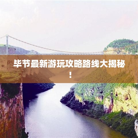 畢節(jié)最新游玩攻略路線(xiàn)大揭秘!