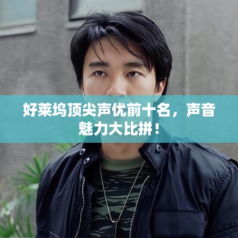 好萊塢頂尖聲優前十名，聲音魅力大比拼！