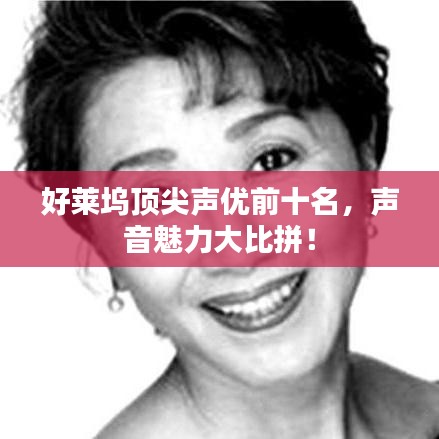 好萊塢頂尖聲優前十名,聲音魅力大比拼!