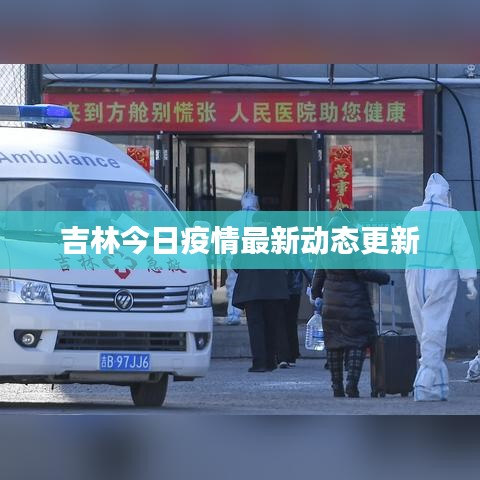 吉林今日疫情最新動態(tài)更新