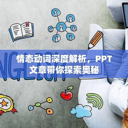 情態(tài)動詞深度解析,PPT文章帶你探索奧秘