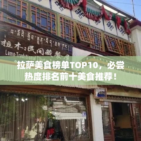 拉薩美食榜單TOP10，必嘗熱度排名前十美食推薦！