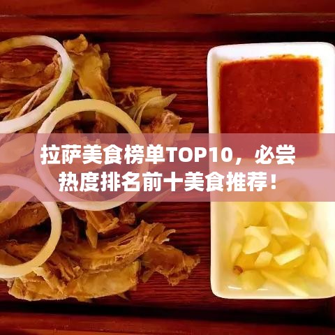 拉薩美食榜單TOP10,必嘗熱度排名前十美食推薦!