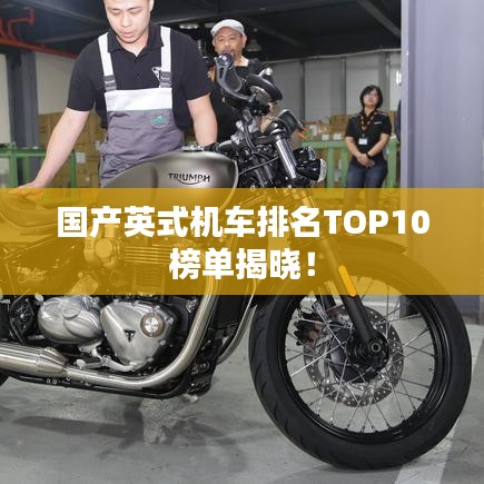國產英式機車排名TOP10榜單揭曉！