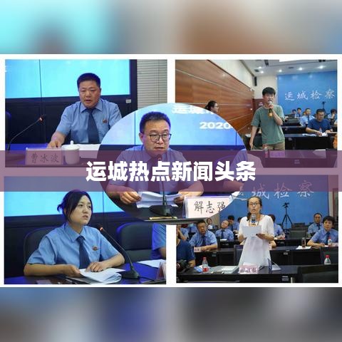 運(yùn)城熱點(diǎn)新聞?lì)^條