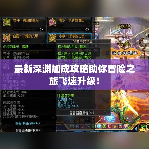 最新深淵加成攻略助你冒險之旅飛速升級！