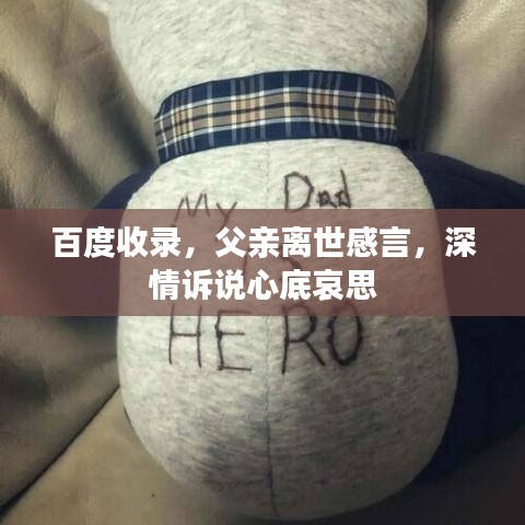 百度收錄,父親離世感言,深情訴說心底哀思