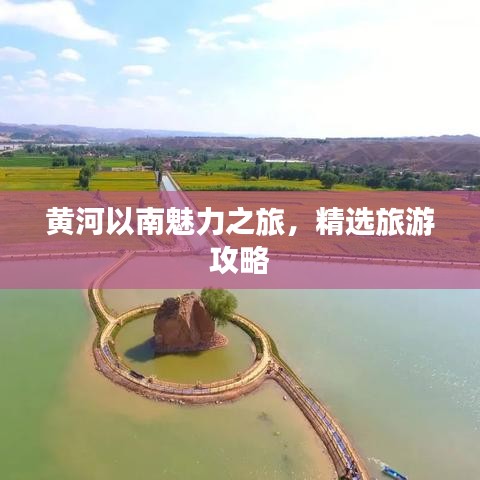 黃河以南魅力之旅，精選旅游攻略