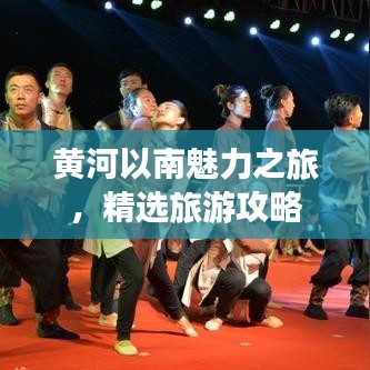 黃河以南魅力之旅,精選旅游攻略