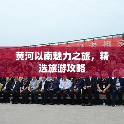 黃河以南魅力之旅,精選旅游攻略