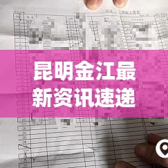 昆明金江最新資訊速遞，今日頭條獨家呈現