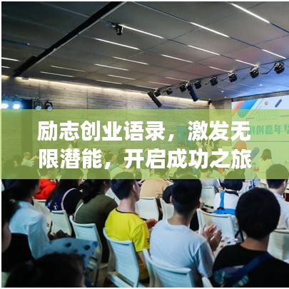 勵志創業語錄,激發無限潛能,開啟成功之旅