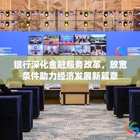 銀行深化金融服務改革，放寬條件助力經濟發展新篇章
