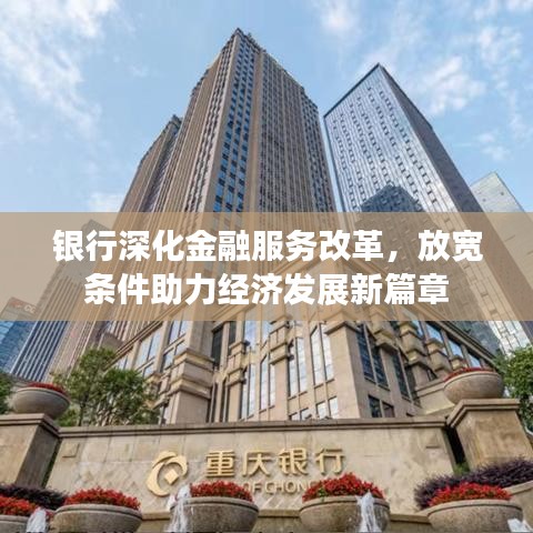 銀行深化金融服務改革,放寬條件助力經濟發展新篇章