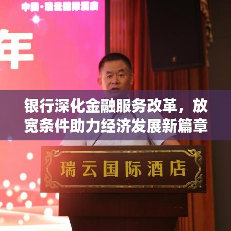 銀行深化金融服務改革,放寬條件助力經濟發展新篇章