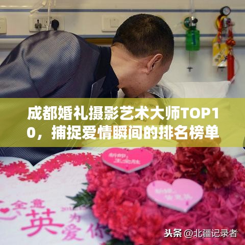 成都婚禮攝影藝術大師TOP10,捕捉愛情瞬間的排名榜單