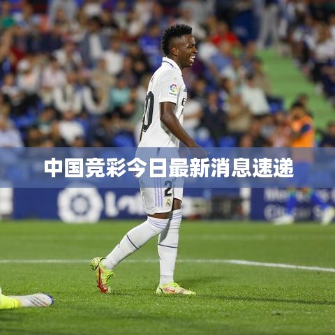 中國競彩今日最新消息速遞