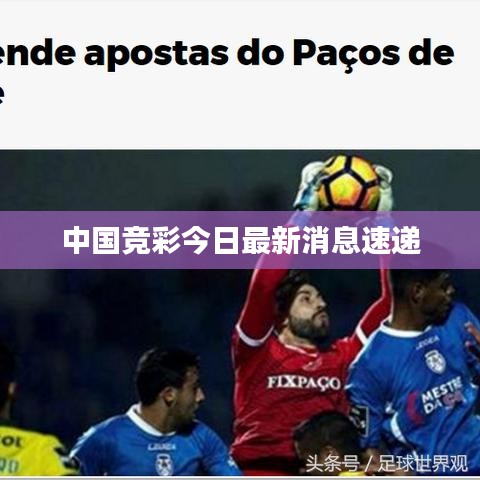 中國競彩今日最新消息速遞