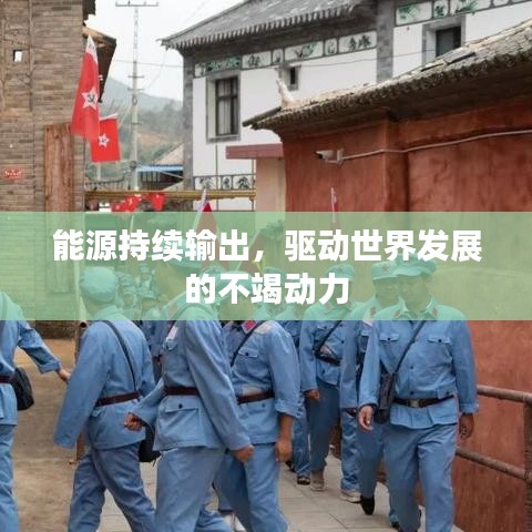 能源持續(xù)輸出,驅(qū)動世界發(fā)展的不竭動力