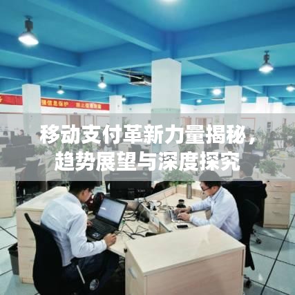 移動支付革新力量揭秘,趨勢展望與深度探究