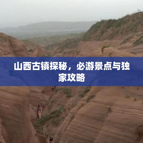 山西古鎮探秘,必游景點與獨家攻略