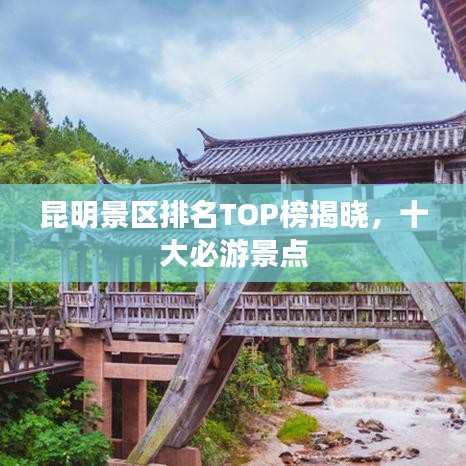 昆明景區排名TOP榜揭曉,十大必游景點