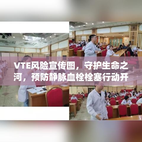 VTE風險宣傳圖,守護生命之河,預防靜脈血栓栓塞行動開始!