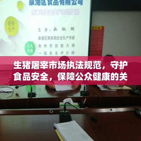 生豬屠宰市場執法規范,守護食品安全,保障公眾健康的關鍵環節