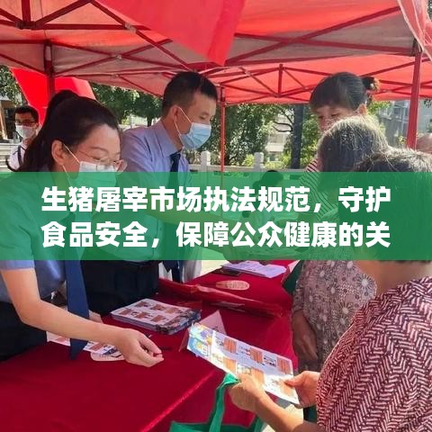 生豬屠宰市場執法規范,守護食品安全,保障公眾健康的關鍵環節