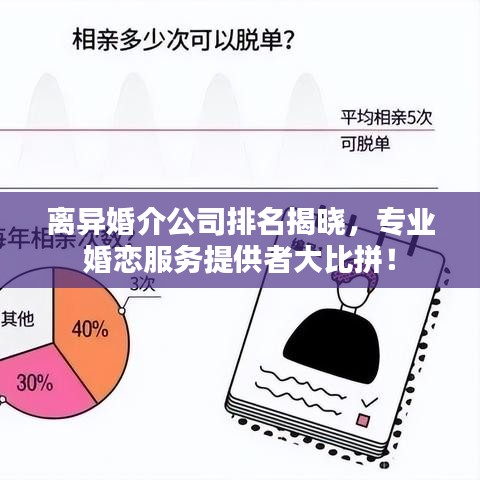 離異婚介公司排名揭曉，專業婚戀服務提供者大比拼！