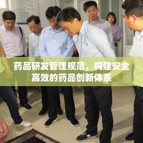 藥品研發管理規范,構建安全高效的藥品創新體系