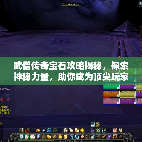 武僧傳奇寶石攻略揭秘，探索神秘力量，助你成為頂尖玩家！