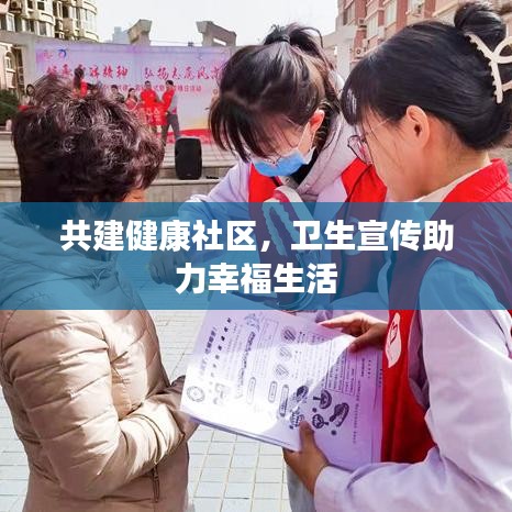 共建健康社區，衛生宣傳助力幸福生活