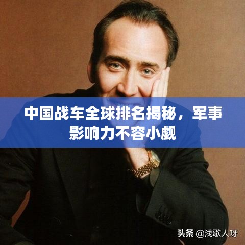 中國戰(zhàn)車全球排名揭秘，軍事影響力不容小覷