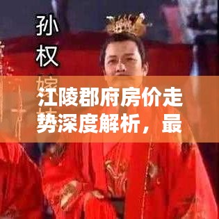 江陵郡府房價走勢深度解析，最新數據揭秘，購房指南！